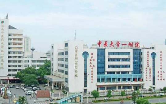 湖南中医药大学附属第一医院
